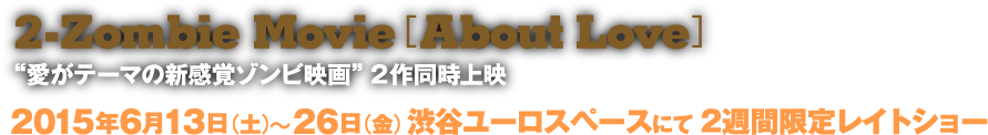 2015年6月13日(土)〜 26日(金)渋谷ユーロスペースにて2週間限定レイトショー