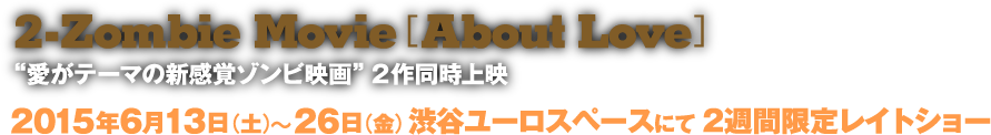 2015年6月13日(土)〜 26日(金)渋谷ユーロスペースにて2週間限定レイトショー